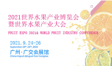2021世界水果产业博览会